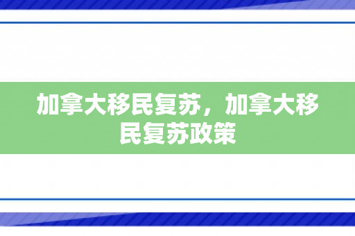 加拿大移民复苏，加拿大移民复苏政策