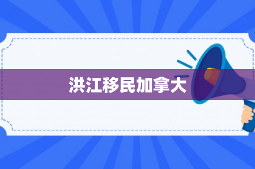 洪江移民加拿大