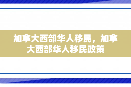 加拿大西部华人移民，加拿大西部华人移民政策