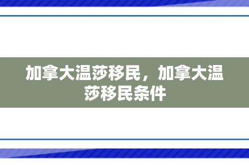 加拿大温莎移民，加拿大温莎移民条件