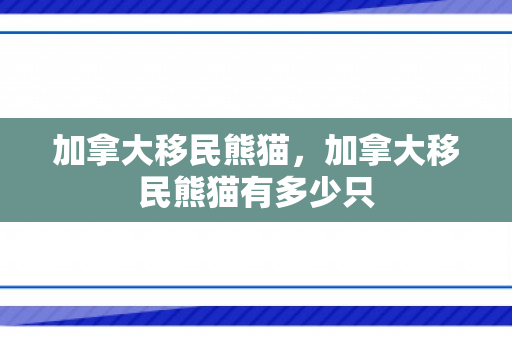 加拿大移民熊猫，加拿大移民熊猫有多少只