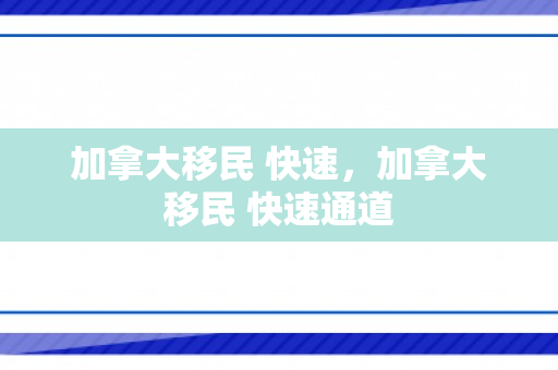 加拿大移民 快速，加拿大移民 快速通道
