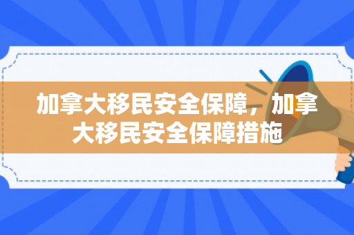 加拿大移民安全保障，加拿大移民安全保障措施