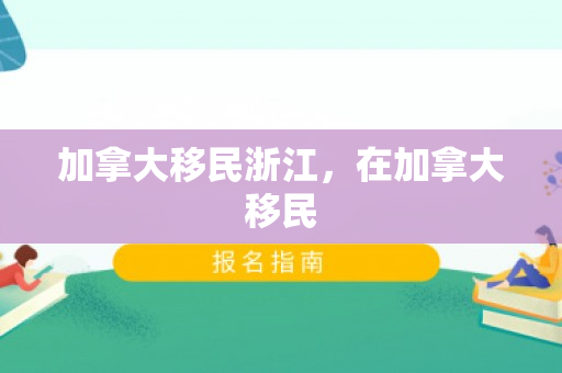 加拿大移民浙江，在加拿大移民