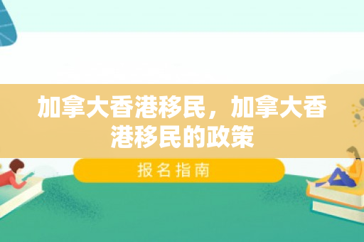 加拿大香港移民，加拿大香港移民的政策