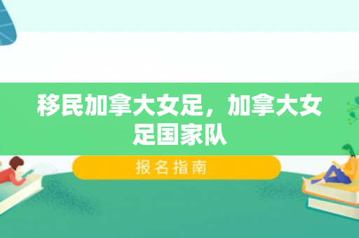 移民加拿大女足，加拿大女足国家队