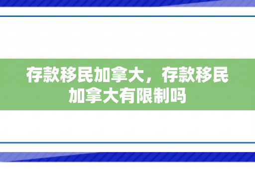 存款移民加拿大，存款移民加拿大有限制吗