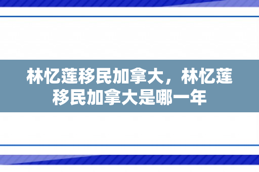 林忆莲移民加拿大，林忆莲移民加拿大是哪一年