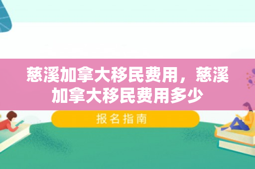慈溪加拿大移民费用，慈溪加拿大移民费用多少