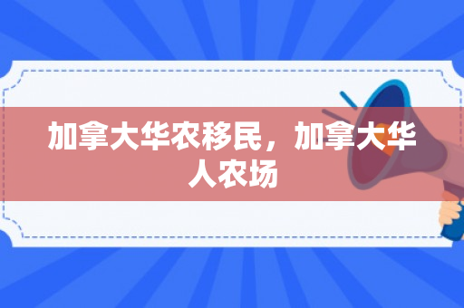 加拿大华农移民，加拿大华人农场