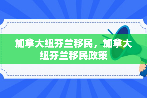 加拿大纽芬兰移民，加拿大纽芬兰移民政策