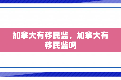 加拿大有移民监，加拿大有移民监吗