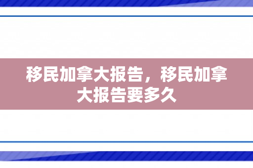 移民加拿大报告，移民加拿大报告要多久