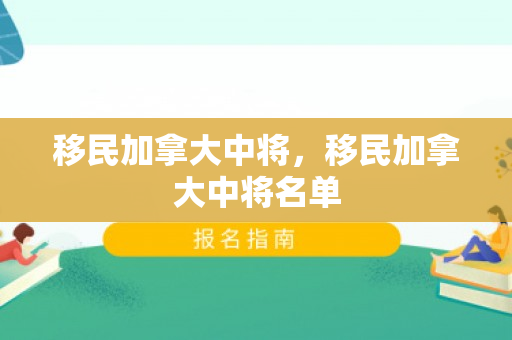移民加拿大中将，移民加拿大中将名单