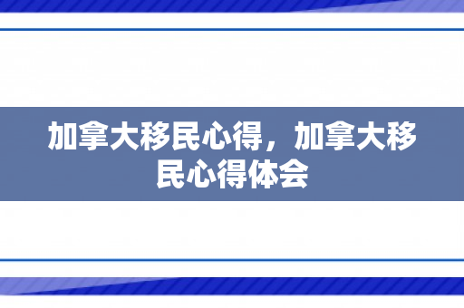 加拿大移民心得，加拿大移民心得体会
