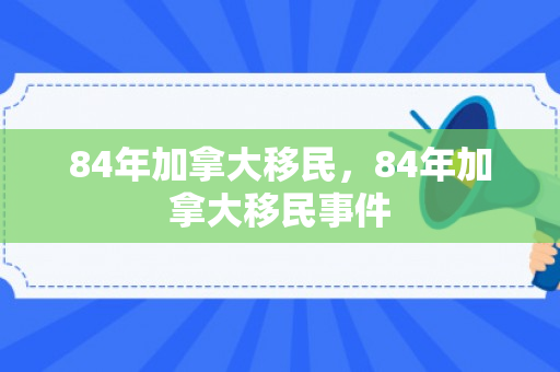84年加拿大移民，84年加拿大移民事件