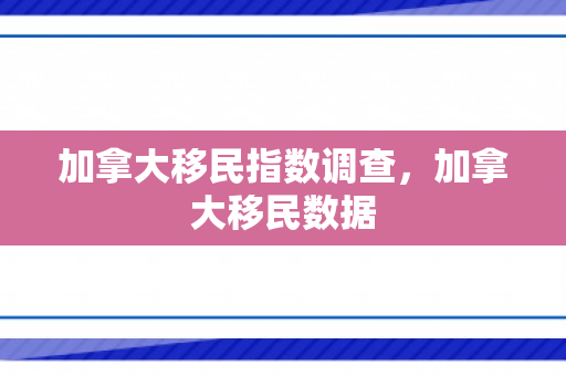 加拿大移民指数调查，加拿大移民数据