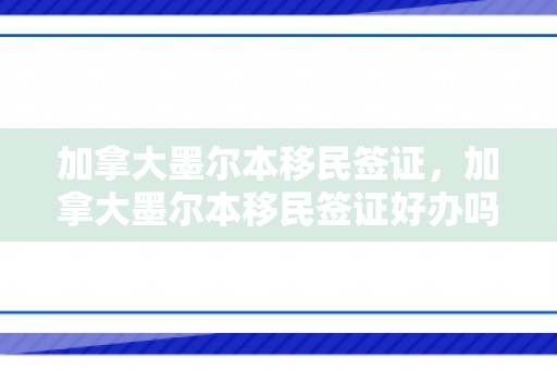 加拿大墨尔本移民签证，加拿大墨尔本移民签证好办吗