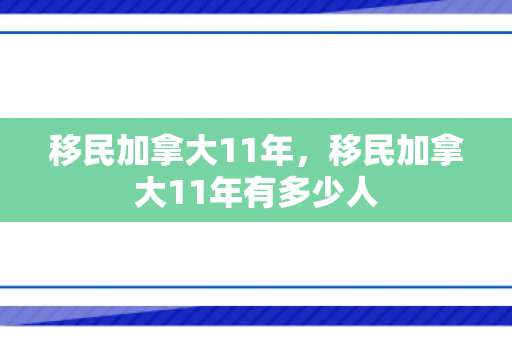 移民加拿大11年，移民加拿大11年有多少人