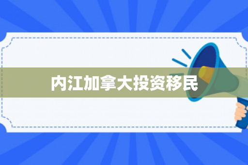 内江加拿大投资移民