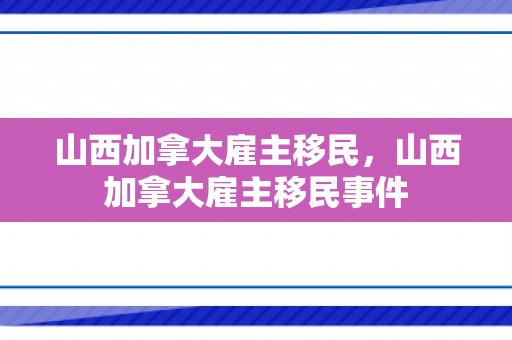 山西加拿大雇主移民，山西加拿大雇主移民事件