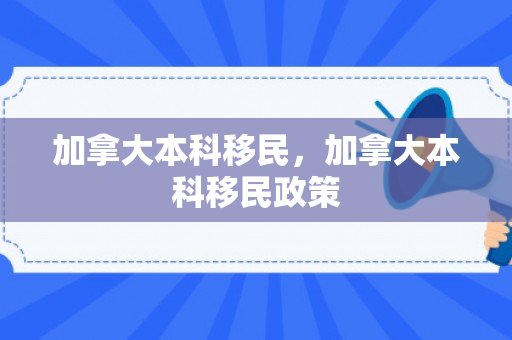 加拿大本科移民，加拿大本科移民政策