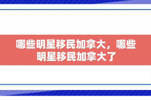 哪些明星移民加拿大，哪些明星移民加拿大了