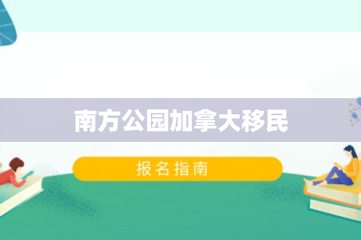 南方公园加拿大移民
