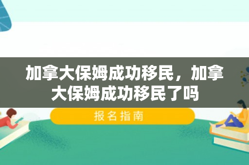加拿大保姆成功移民，加拿大保姆成功移民了吗