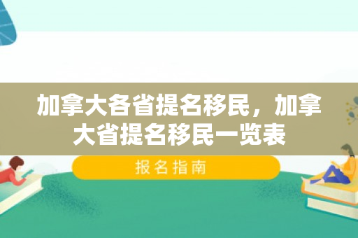 加拿大各省提名移民，加拿大省提名移民一览表