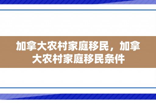 加拿大农村家庭移民，加拿大农村家庭移民条件