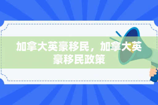 加拿大英豪移民，加拿大英豪移民政策