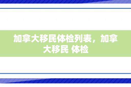 加拿大移民体检列表，加拿大移民 体检