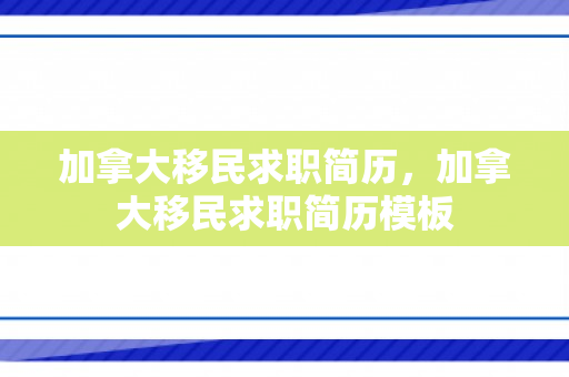 加拿大移民求职简历，加拿大移民求职简历模板