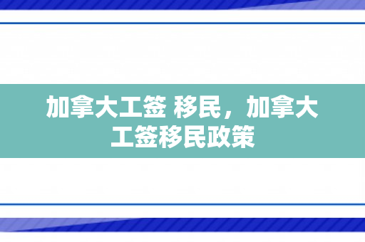 加拿大工签 移民，加拿大工签移民政策