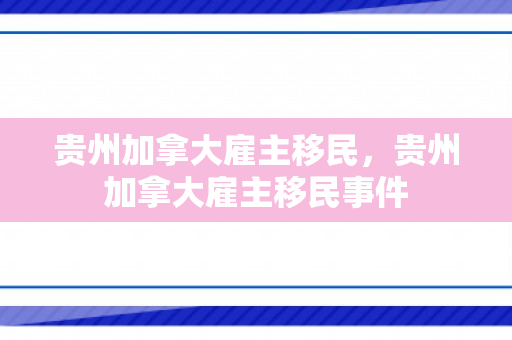 贵州加拿大雇主移民，贵州加拿大雇主移民事件