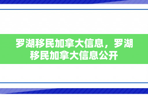 罗湖移民加拿大信息，罗湖移民加拿大信息公开