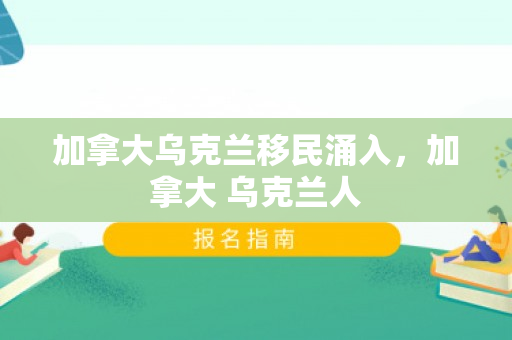 加拿大乌克兰移民涌入，加拿大 乌克兰人