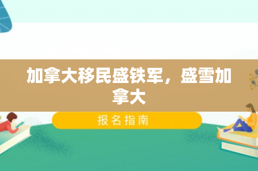 加拿大移民盛铁军，盛雪加拿大