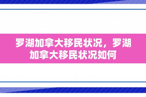 罗湖加拿大移民状况，罗湖加拿大移民状况如何