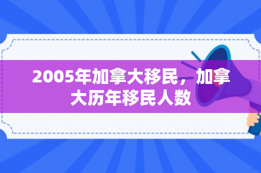 2005年加拿大移民，加拿大历年移民人数