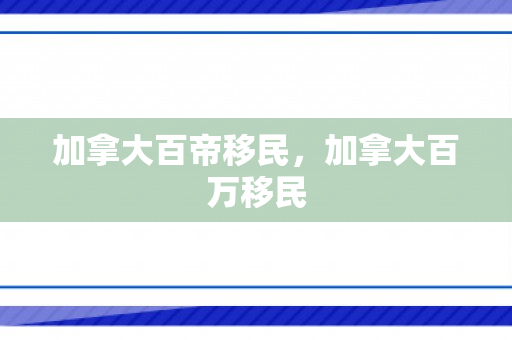 加拿大百帝移民，加拿大百万移民