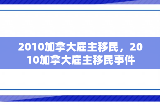 2010加拿大雇主移民，2010加拿大雇主移民事件