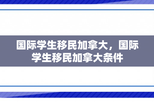 国际学生移民加拿大，国际学生移民加拿大条件