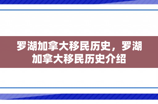 罗湖加拿大移民历史，罗湖加拿大移民历史介绍