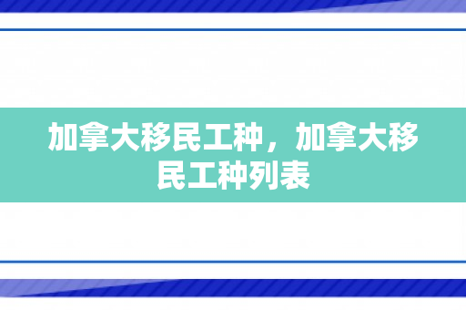 加拿大移民工种，加拿大移民工种列表