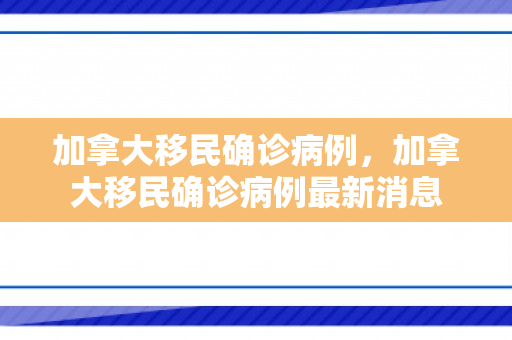 加拿大移民确诊病例，加拿大移民确诊病例最新消息