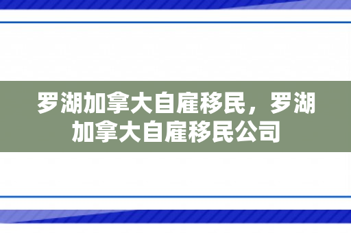 罗湖加拿大自雇移民，罗湖加拿大自雇移民公司