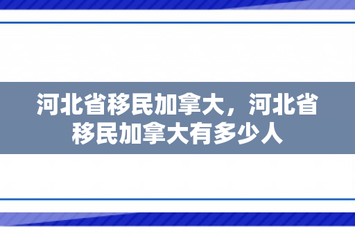 河北省移民加拿大，河北省移民加拿大有多少人