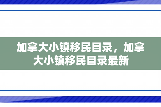 加拿大小镇移民目录，加拿大小镇移民目录最新